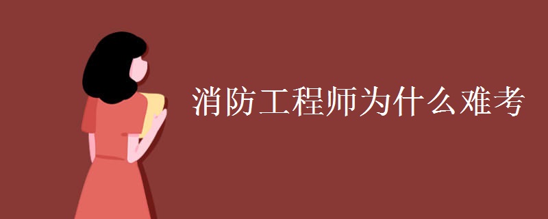消防工程师为什么难考