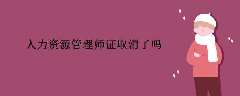 人力资源管理师证取消了吗