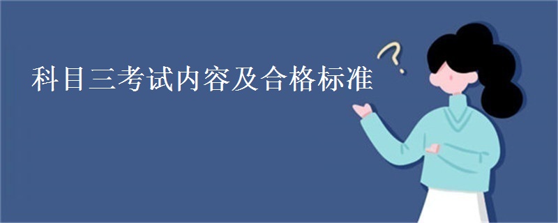 科目三考试内容及合格标准