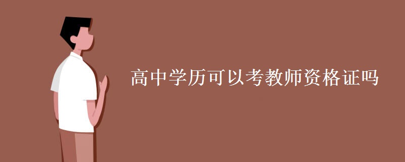 高中学历可以考教师资格证吗 考教师资格证难不难