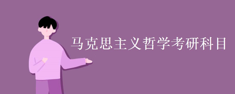 马克思主义哲学考研科目