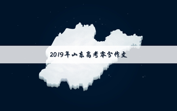 2019年山东高考零分作文 早上好判卷老师