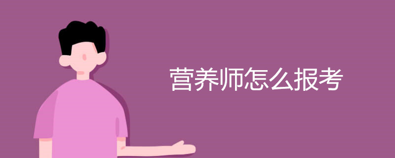 营养师怎么报考