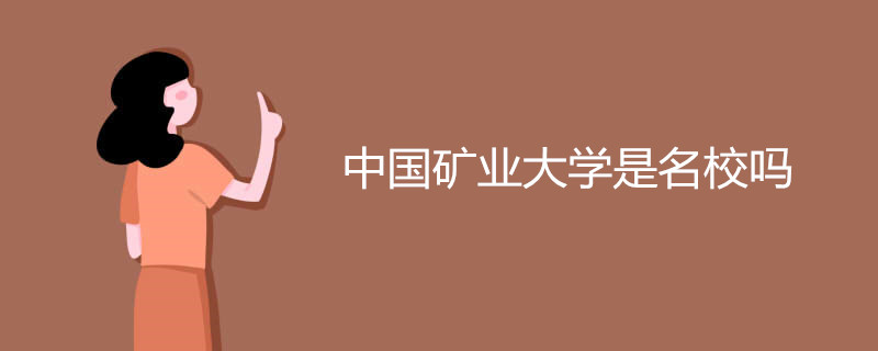中国矿业大学是名校吗