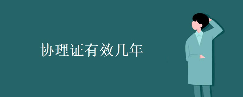 协理证有效几年 房地产协理证是什么
