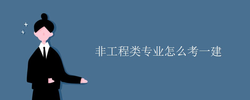 非工程类专业怎么考一建