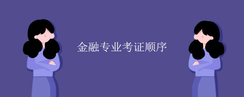 金融专业考证顺序