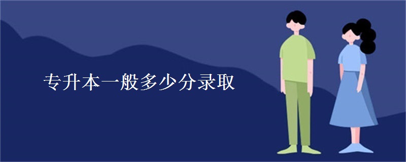 专升本一般多少分录取