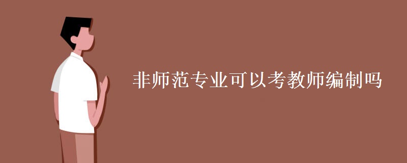 非师范专业可以考教师编制吗 考教师编制难不难