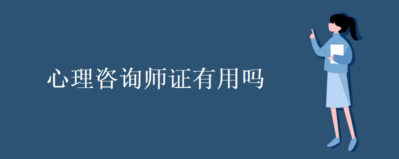 心理咨询师证有用吗 怎么考