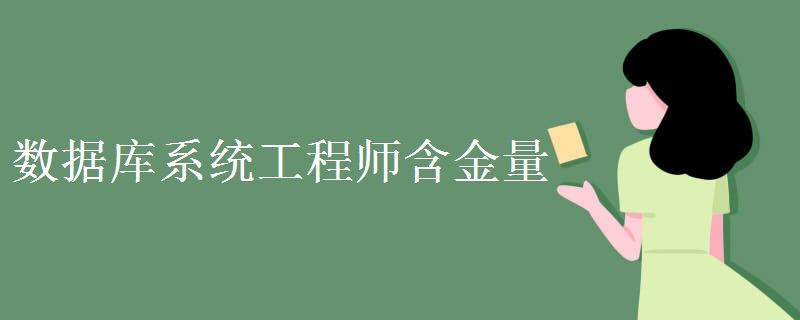 数据库系统工程师含金量