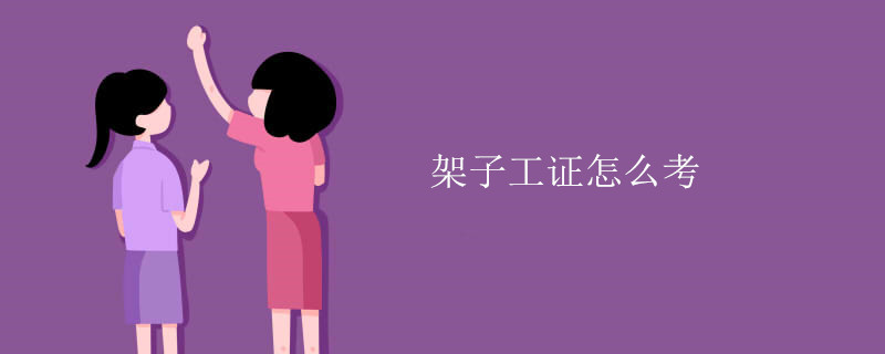 架子工证怎么考
