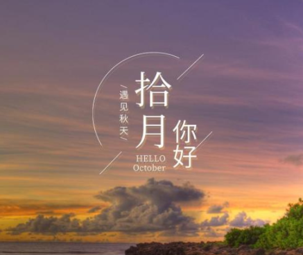 金秋十月的优美诗朋友圈句子 简单又很唯美的十(精选24句)