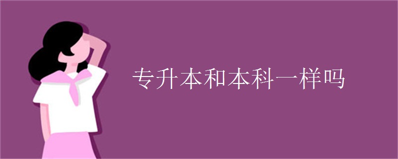 专升本和本科一样吗.jpg