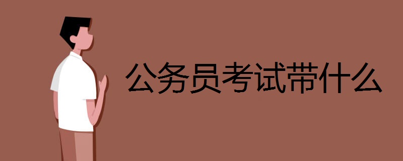公务员考试带什么