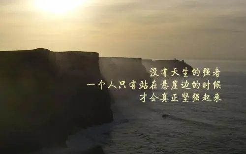 对自己狠点的励志句子(精选18句)