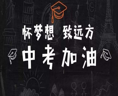2021中考的霸气语录精选 中考给自己加油的句子