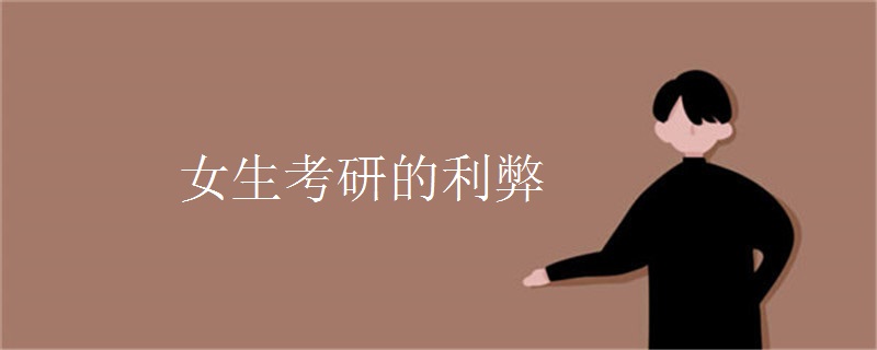 女生考研的利弊