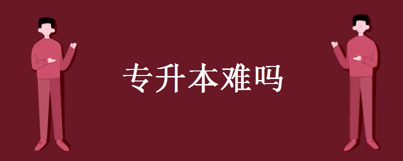 专升本难吗