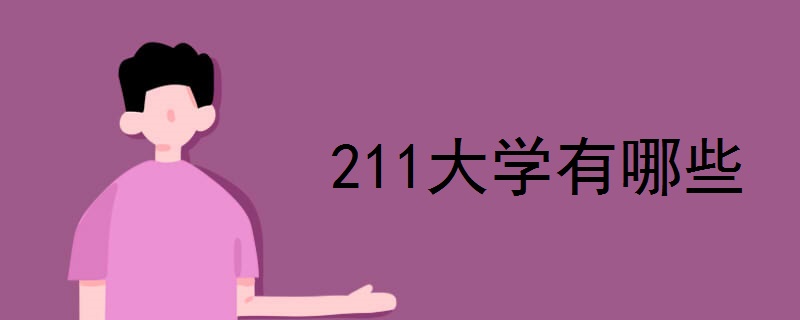 211大学有哪些 录取分数线高吗
