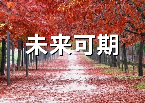鼓励少年未来可期的句子(精选48句)