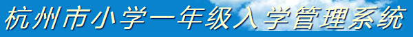2019年杭州幼升小报名时间及报名入口