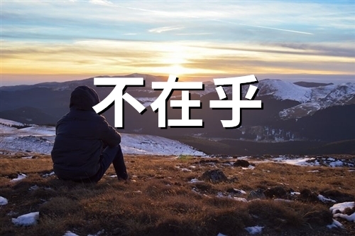 干净心安的清纯女生网名 温柔干净的网名简短(精选19句)