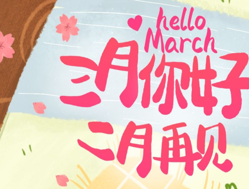2月最后一天如何发朋友圈，二月再见三月你好图