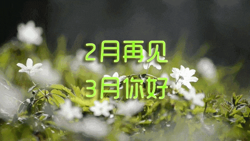 二月再见三月你好，三月第一天，3月第一天，早