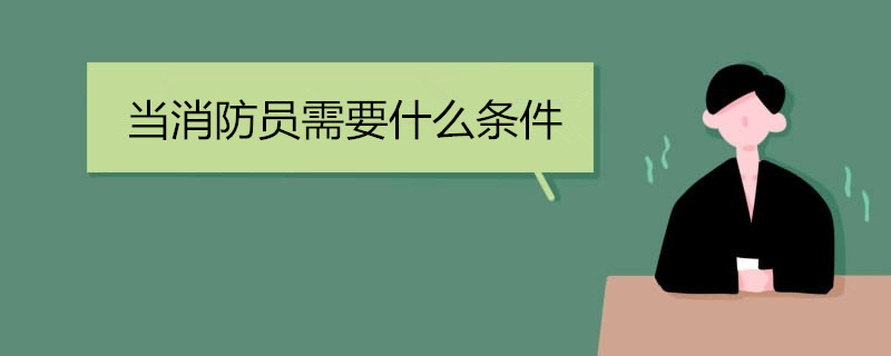 当消防员需要什么条件