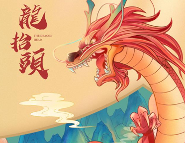 二月二龙抬头发朋友圈的祝福语 2022关于龙抬头的