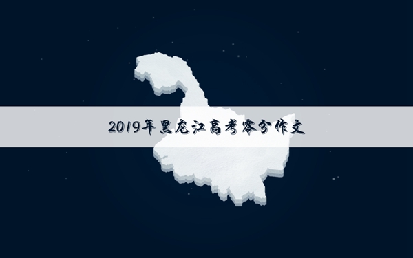 2019黑龙江高考零分作文 范儿是我女朋友