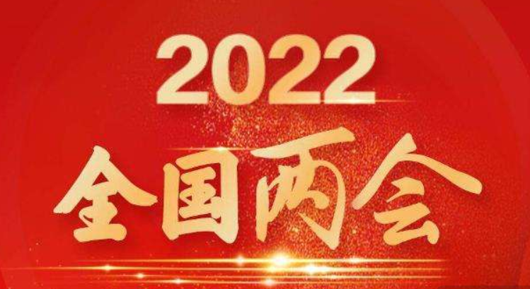 2022年赞美两会的句子 2022年迎接两会祝福语