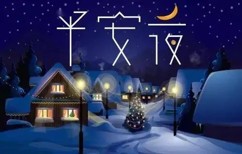 关于平安夜的文案简短闺蜜 关于平安夜的文案(精选18句)