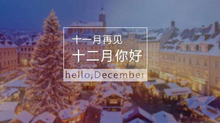 迎接12月的句子语录 12月你好的文案
