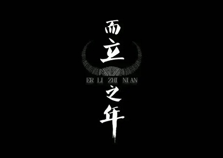30岁而立之年的句子 三十而立的说说