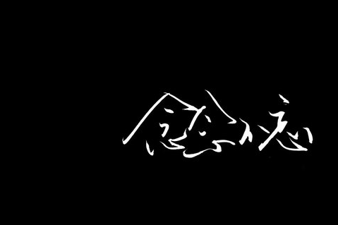 qq网名带符号网名男生霸气冷酷 超有范的男生个(精选45句)