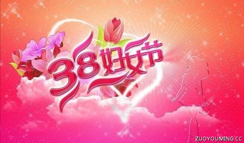 三八妇女节祝福语 三八妇女节的吉利话(精选66句)