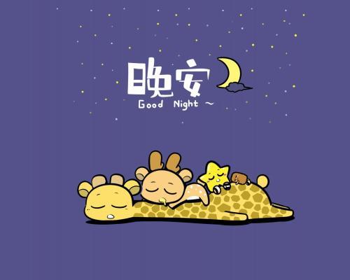 可爱独特的晚安文案短句(精选25句)