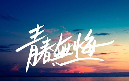 充满青春气息有活力的网名(精选83句)