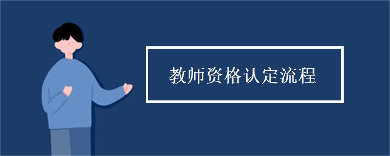 教师资格认定流程