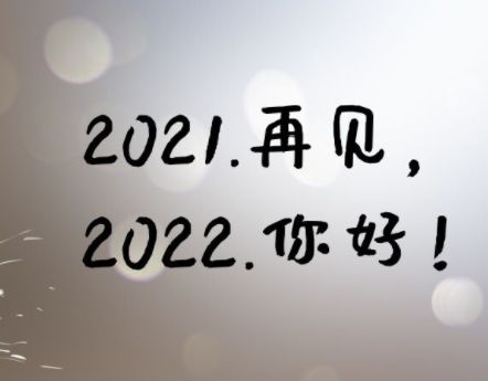 2022你好心情语录 2021再见2022你好心情说说