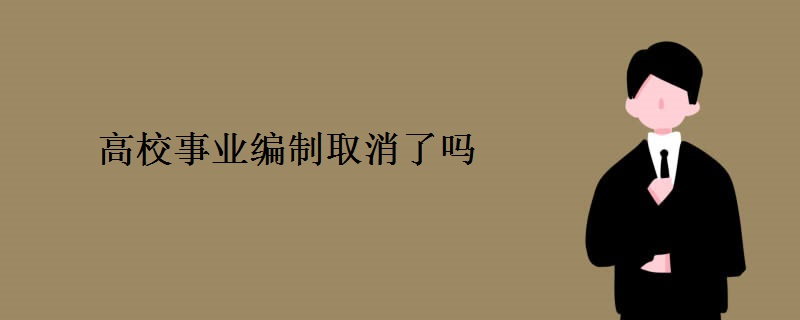 高校事业编制取消了吗