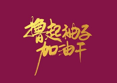 新年第一天发朋友圈的句子(精选32句)