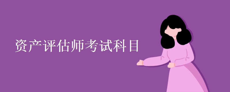 资产评估师考试科目