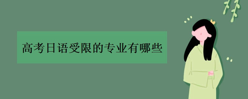 高考日语受限的专业有哪些