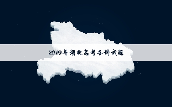 2019湖北高考语文试卷