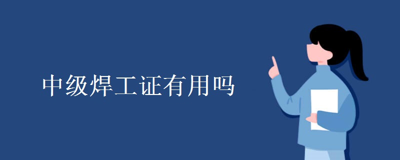 中级焊工证有用吗 如何查询焊工证