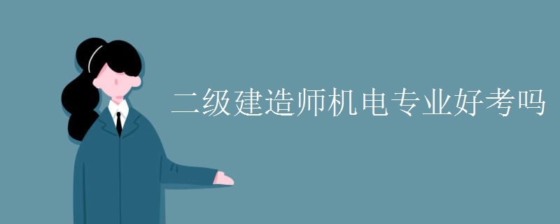 二级建造师机电专业好考吗 