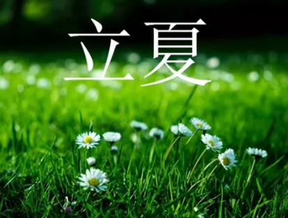 2022立夏节气心情说说大全 关于立夏的好听说说发